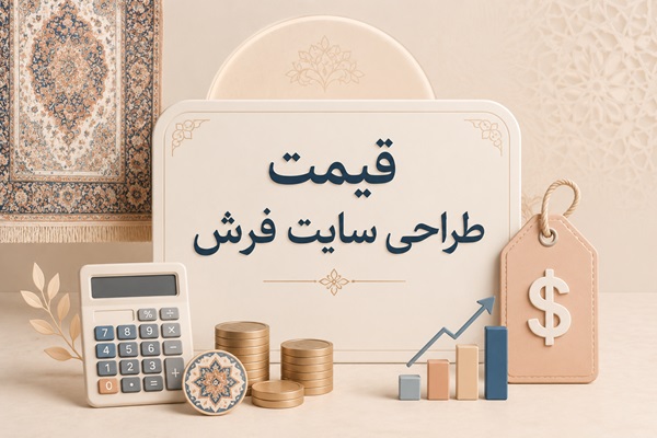 قیمت طراحی سایت فرش فروشی